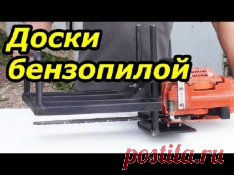 Приспособление для распиливания бревна на доски бензопилой.