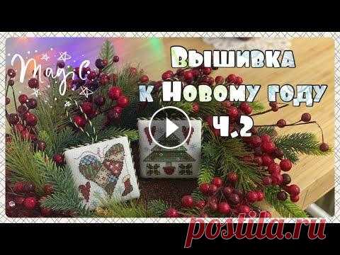 62. Вышивка крестом. Процессы декабря. Новогодняя вышивка. Всем привет! В этом видео показываю: 1. Dimensions. Bear. 08894 2. Stoney Creek. Christmas at Home. Book 375. Patchwork heart. 3. Stoney Creek. Christ...