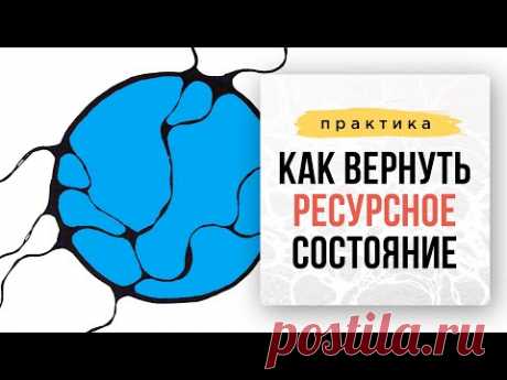 Как вернуть ресурсное состояние. Практика.