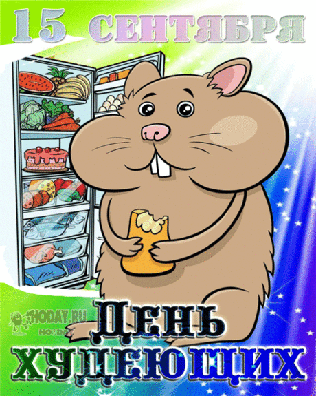 Да худеть, конечно, можно,
Но худейте осторожно!
Вам сказать хочу о том,
Чтоб худели вы с умом!