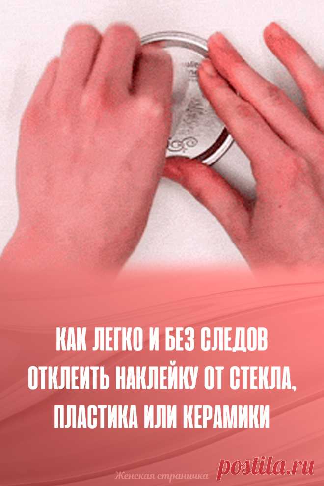 Как легко и без следов отклеить наклейку от стекла, пластика или керамики