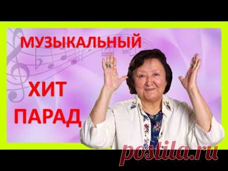 Музыкальный хит парад