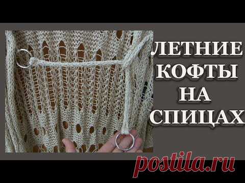 Летние кофты спицами. Дизайнерские находки. Гениально просто