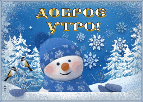 Картинка доброе утро с забавным снеговиком