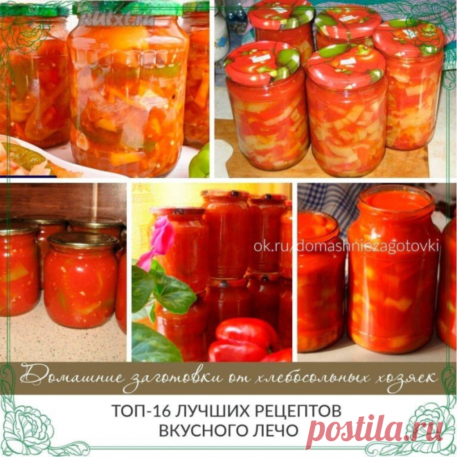 ТОП-16 лучших рецептов вкусного лечо.
 1 Лечо из болгарского перца
 2 Лечо «Семейное»
 3 Лечо с морковью
 4 Лечо на зиму из перца и фасоли
 5 Лечо 