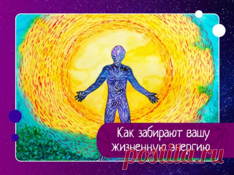 Как уже известно, «забрать» энергию (из эфирного тела) напрямую нельзя. Можно спровоцировать человека, что бы он ее отдал (через проявления астрального или ментального тела).
