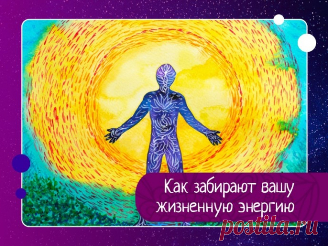 Как уже известно, «забрать» энергию (из эфирного тела) напрямую нельзя. Можно спровоцировать человека, что бы он ее отдал (через проявления астрального или ментального тела).