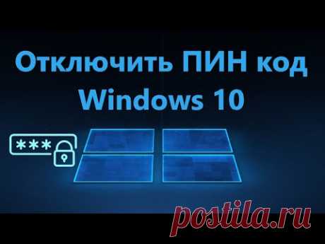 Как убрать ПИН код в Windows 10