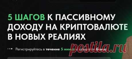 🟢🔵🟣 Как с нуля выйти на стабильный пассивный доход
* открытый онлан-урок, меняющий качество жизни 💼💰