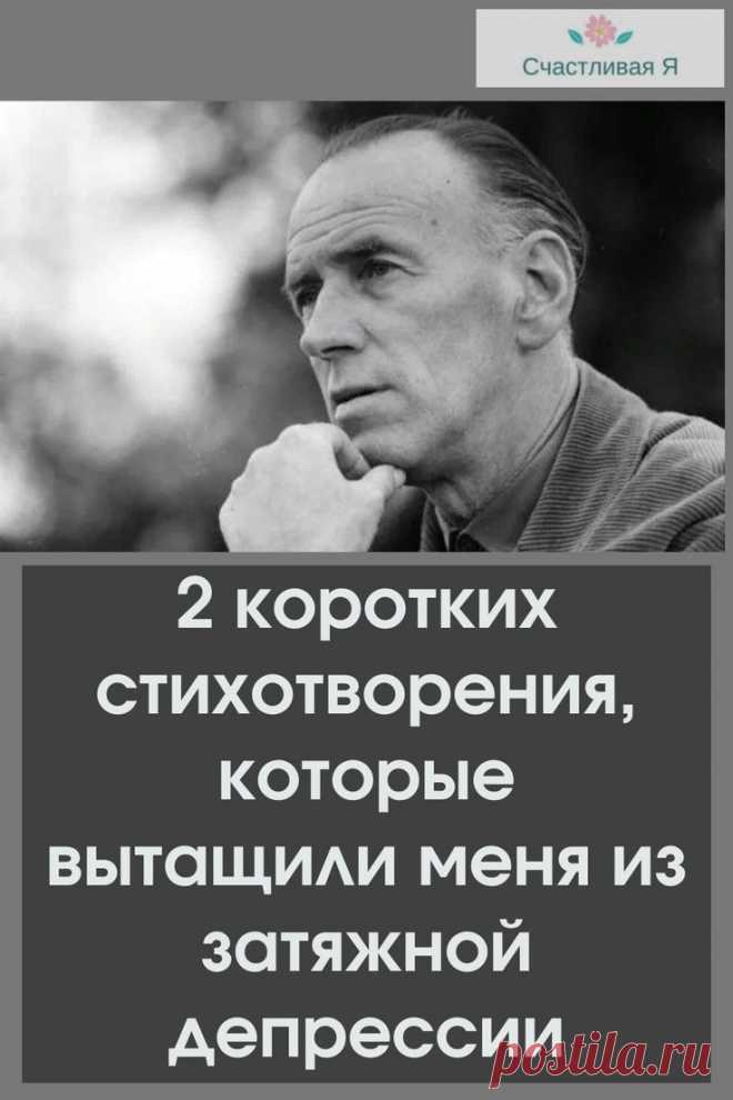 👆2 коротких стихотворения, которые вытащили меня из затяжной депрессии.