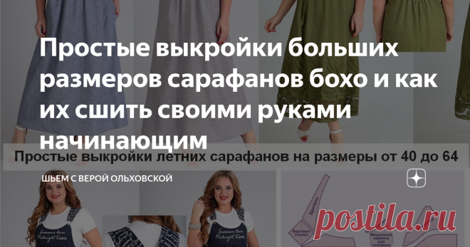 Простые выкройки больших размеров сарафанов бохо и как их сшить своими руками начинающим Размеры в пдф файле выкройки от 40 до 52 и от 52 до 64, все размеры указанного диапазона в одном файле. Данная выкройка разработана для шитья в домашних условиях на бытовых швейных машинках. Уровень сложности шитья: простой, выкройка для начинающих обучение крою и шитью и имеющих небольшой швейный опыт.