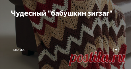 Чудесный "бабушкин зигзаг" То что есть "бабушкин квадрат" знают, наверное, все! А что есть "бабушкин зигзаг", Вы знали? ))) Этот чудесный узор легко вяжется и прекрасно выглядит на огромном количестве различных вещей!
Зигзаг можно использовать для вязания изделий для дома, это могут быть пледы, дорожки, коврика, подушки.
Этот узор эффектно смотрится и на аксесуарах.
"Бабушкин зигзаг" как самостоятельно, так и в сочетании с