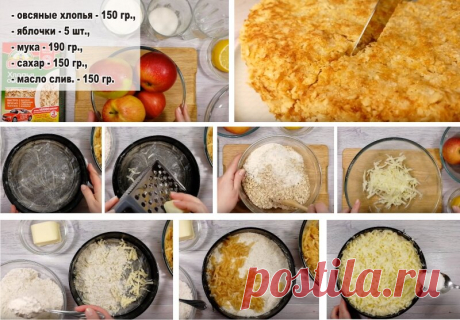 Пирог из яблок и овсянки — самая вкусная и быстрая шарлотка | Домсоветы | Яндекс Дзен