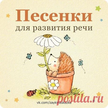 ПECEНКИ ДЛЯ РАЗВИТИЯ РЕЧИ 🎵