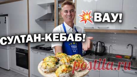 Муж турок готовит султан кебаб. Не стыдно подать гостям. Горячее блюдо | Турецкие рецепты приготовления | Дзен