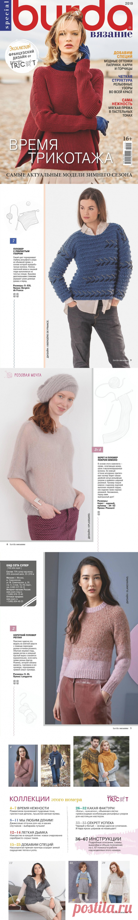 Burda Special. Вязание №9 2019