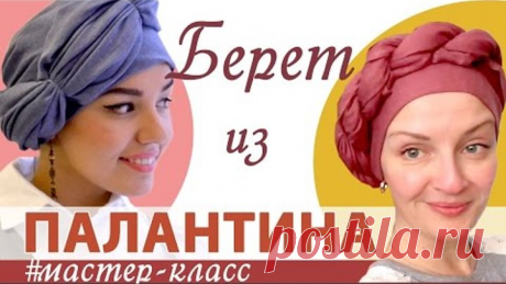 Как завязать на голове палантин осенью.Как красиво завязать шарф палантин в виде БЕРЕТА
