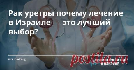 Рак уретры почему лечение в Израиле — это лучший выбор? Опыт и квалификация наших онкологов, а также оснащение лучшим диагностическим оборудованием позволяют подобрать оптимальный вариант лечения, который даёт наилучшие результаты, вне зависимости от того, на какой стадии была обнаружена болезнь.