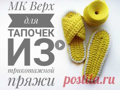 МК Верх для тапочек из трикотажной пряжи/ Открытые тапочки/ МК по вязанию крючком | TOP FOR SLIPPERS В этом видео я рассказываю о том, как легко и быстро связать необычный верх для тапочек из трикотажной пряжи. Размер тапочек рассчитан на 38-39 размер...