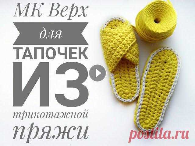 МК Верх для тапочек из трикотажной пряжи/ Открытые тапочки/ МК по вязанию крючком | TOP FOR SLIPPERS В этом видео я рассказываю о том, как легко и быстро связать необычный верх для тапочек из трикотажной пряжи. Размер тапочек рассчитан на 38-39 размер...