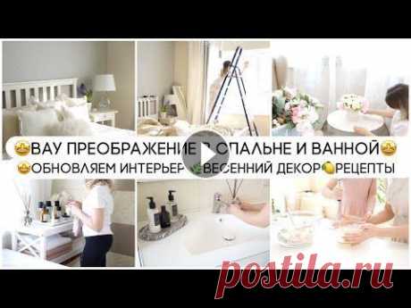 Всем привет и добро пожаловать на мой канал. В этом видео я хочу поделиться своим бюджетным преображением в ванной и спальне. Почему говорю бюджетным?...