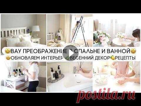 Всем привет и добро пожаловать на мой канал. В этом видео я хочу поделиться своим бюджетным преображением в ванной и спальне. Почему говорю бюджетным?...