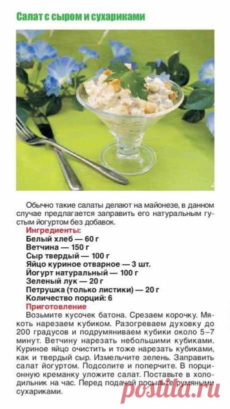 Салат с сыром и сухариками