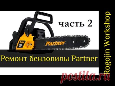 Ремонт бензопилы Partner. Снятие карбюратора, зажигания и стартера by Rogojin