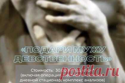В российской клинике устроили акцию и предложили подарить мужчинам девственность. В Томске медицинский центр устроил акцию «Подари мужу девственность». Российская клиника предлагает восстановить мужчинам девственность за 30 тысяч рублей — в эту цену входит операция, местная анестезия, дневной стационар и комплекс анализов. Такой подарок, считают в клинике, можно сделать на любой праздник.