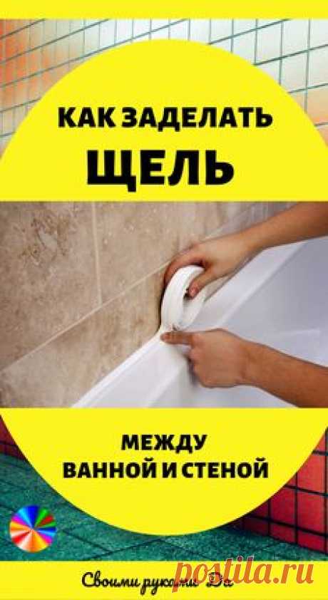 Как заделать щель между ванной и стеной своими руками #ванна #советы #лайфхаки #ремонт