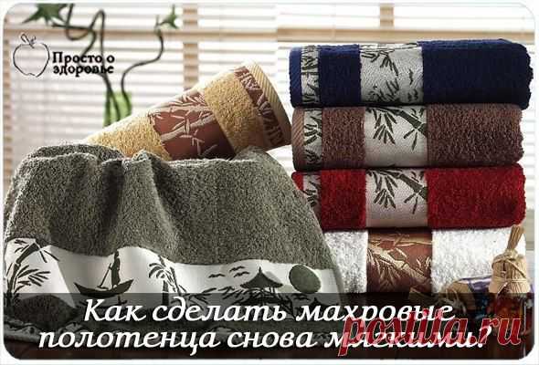 Как сделать махровые полотенца снова мягкими?