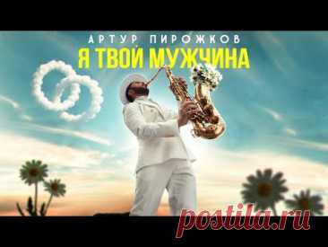 Скачать клип Артур Пирожков - Я твой мужчина бесплатно