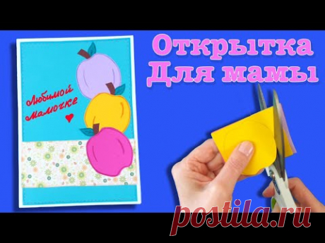 Открытка для мамы. Поздравление с международным женским днем