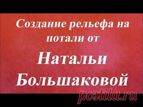 Создание рельефа на потали. Университет Декупажа. Наталья Большакова