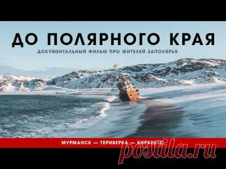 До полярного края. Документальный фильм про жителей Заполярья