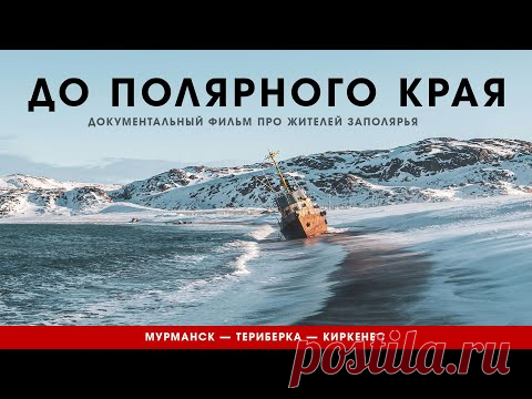 До полярного края. Документальный фильм про жителей Заполярья