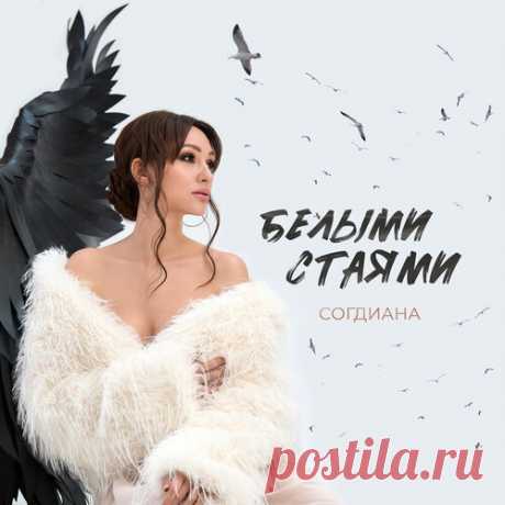 Согдиана - Белыми стаями | Зима 2025 | Новинки музыки 2025 | Лучшие релизы