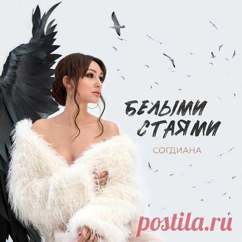 Согдиана - Белыми стаями | Зима 2025 | Новинки музыки 2025 | Лучшие релизы