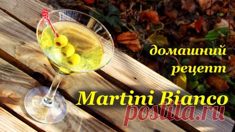 Мартини Бьянко домашнего приготовления