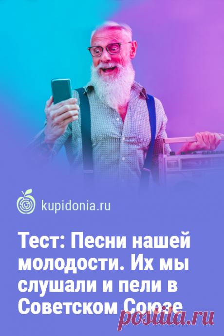 Тест: Песни нашей молодости. Их мы слушали и пели в Советском Союзе. Интересный тест о песнях, который звучали в Советском союзе. Проверьте вашу память и знания!
