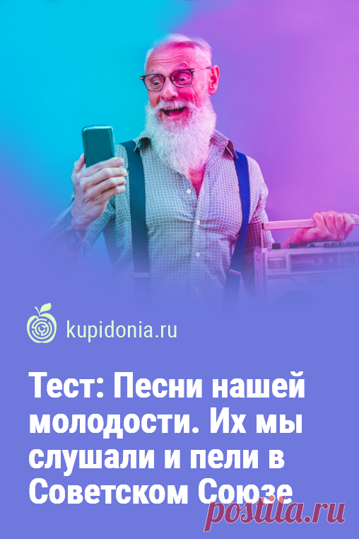 Тест: Песни нашей молодости. Их мы слушали и пели в Советском Союзе. Интересный тест о песнях, который звучали в Советском союзе. Проверьте вашу память и знания!