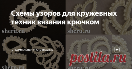 Схемы узоров для кружевных техник вязания крючком Новые схемы узоров крючком в Вашу библиотеку узоров для кружева.