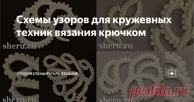 Схемы узоров для кружевных техник вязания крючком Новые схемы узоров крючком в Вашу библиотеку узоров для кружева.