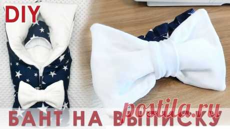 Как сшить бант с резинкой для конверта на выписку из роддома Всем привет! В этом видео я покажу , как сшить простой и красивый бант с резинкой на конверт на выписку из роддома. Такой бант хорошо подходит для конверта-трансформера или одеяла. Расход материалов: -кулиска для резинки из хлопка 1м на 18см -резинка 55см длинной, шириной 1,5см -бант: 2 отреза хлопк