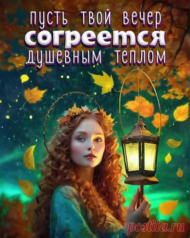 Прикольная осенняя открытка добрый вечер