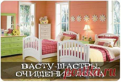 очищение дома(васту)