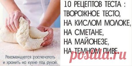 1. Дрожжевое тесто на кислом молоке
2. Творожное тесто
3. Пресное тесто на сметане
4. Тесто для пиццы на сметане
5. Кефирное тесто с сыром
6. Дрожжевое тесто на кефире
7. Наливное тесто на кефире (пятиминутка)
8. Тесто на майонезе для пирога.
9. Тесто для печенья на майонезе.
10. Универсальное тесто на пиве.
1. ДРОЖЖЕВОЕ ТЕСТО НА КИСЛОМ МОЛОКЕ
Это тесто очень выручает, когда скисло много молока пеку из такого теста и пироги и пирожки и сосиски в тесте тесто получается нежное, воздушное. С ним