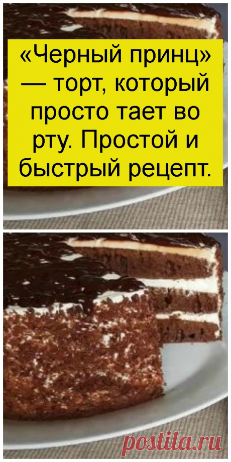 «Черный принц» — торт, который просто тает во рту. Простой и быстрый рецепт. - Всем на заметку!