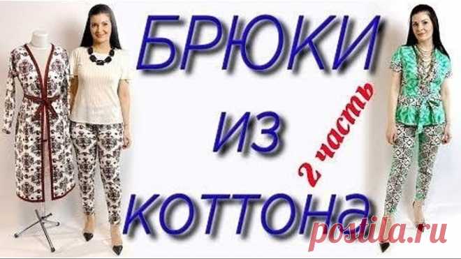 Обработка и сборка брюк. Как сшить штаны Пошагово часть 2