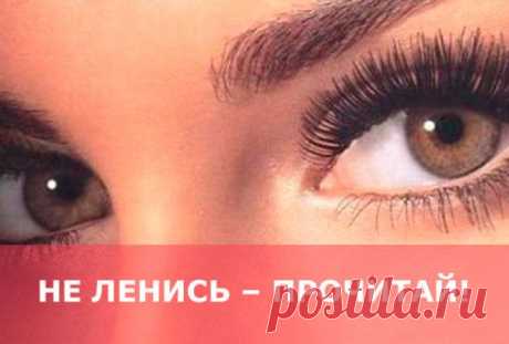 Не ленись - почитай! Об этом не пишут в книжках!


1. Пейте много воды.
2. Завтракайте по королевски, обедайте, как принц и ужинайте, как нищий.
3. Ешьте больше продуктов, растительного происхождения и ешьтеменьше пищи, к…